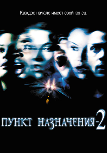 Пункт назначения 2