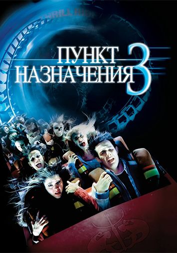 Пункт назначения 3