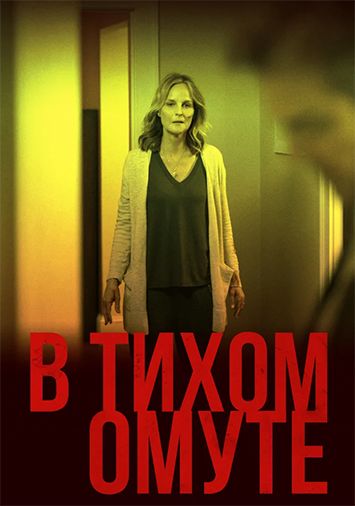В тихом омуте