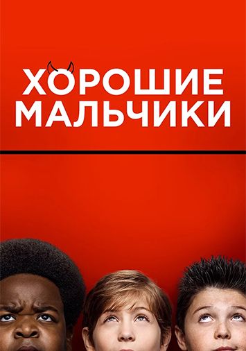 Хорошие мальчики