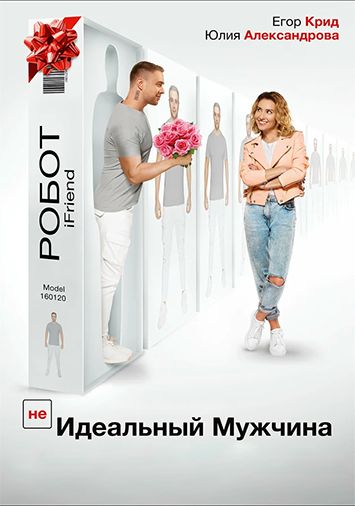 (НЕ)идеальный мужчина
