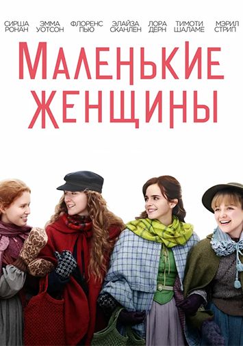 Маленькие женщины