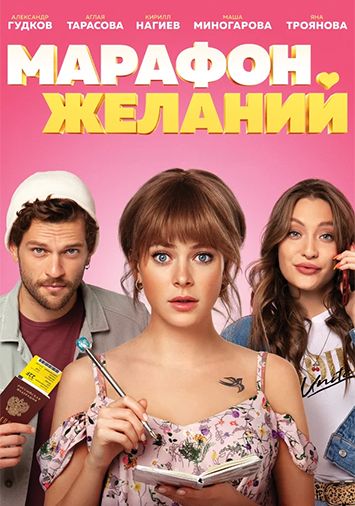 Марафон желаний