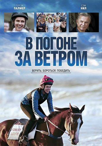 В погоне за ветром