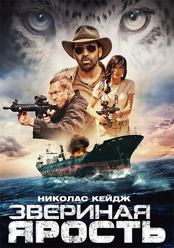 Звериная ярость