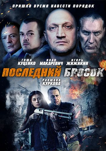 Последний бросок