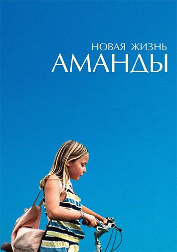 Новая жизнь Аманды