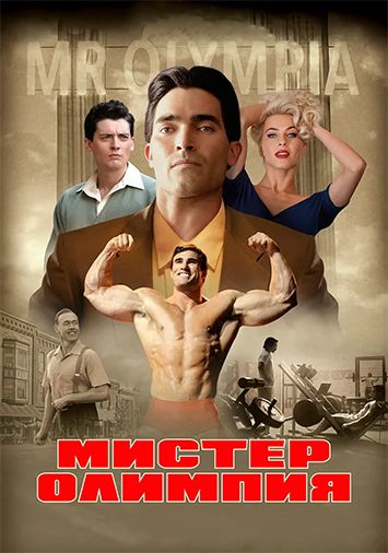 Мистер Олимпия