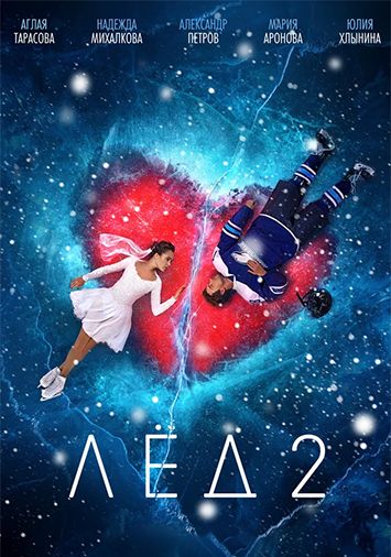 Лед 2