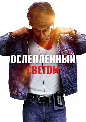 Ослепленный светом