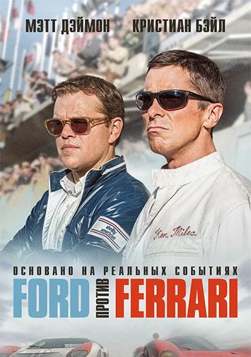 Ford против Ferrari