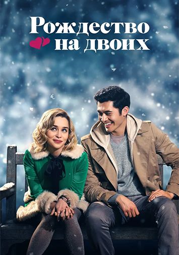 Рождество на двоих