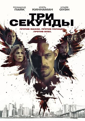 Три секунды