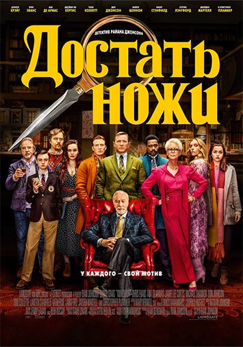 Достать ножи
