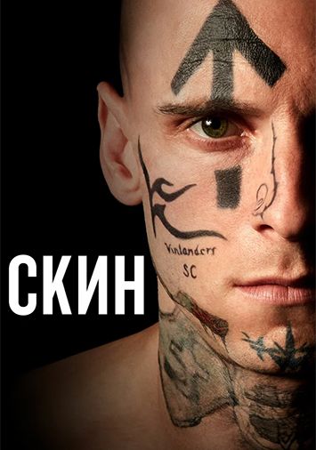 Скин
