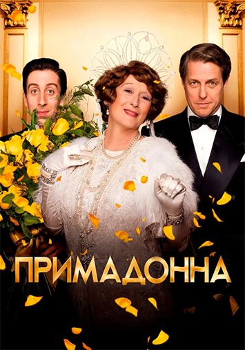 Примадонна