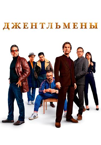 Джентльмены