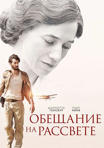 Обещание на рассвете