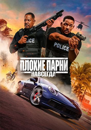 Плохие парни навсегда