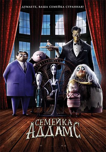 Семейка Аддамс