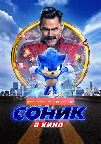 Соник в кино