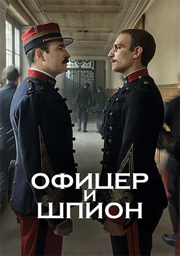 Офицер и шпион