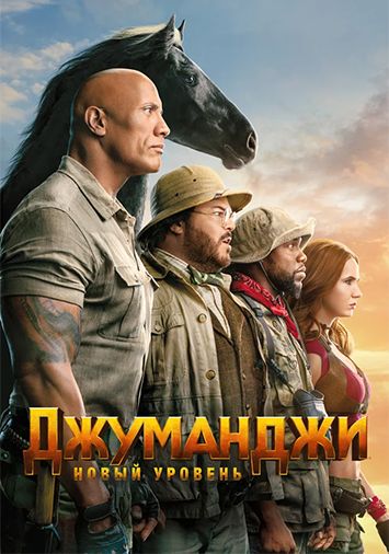 Джуманджи: Новый уровень