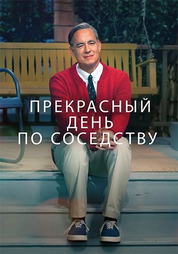 Прекрасный день по соседству