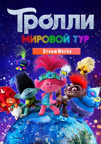 Тролли. Мировой тур