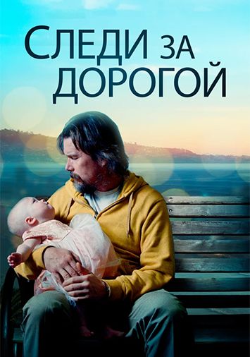 Следи за дорогой