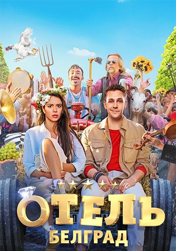 Отель 'Белград'