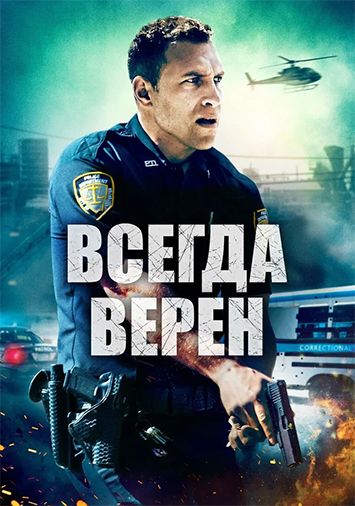 Всегда верен