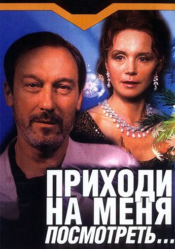 Приходи на меня посмотреть