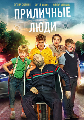 Приличные люди