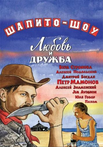 Шапито-шоу: Любовь и дружба