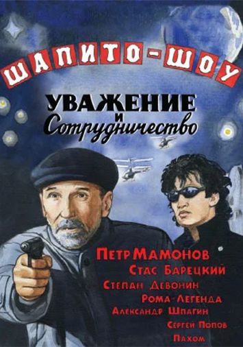 Шапито-шоу: Уважение и сотрудничество