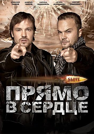 Slove. Прямо в сердце
