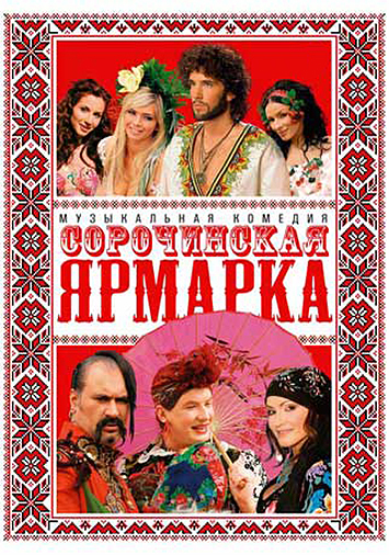 Сорочинская ярмарка