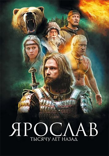 Ярослав. Тысячу лет назад