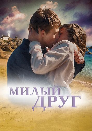 Милый друг