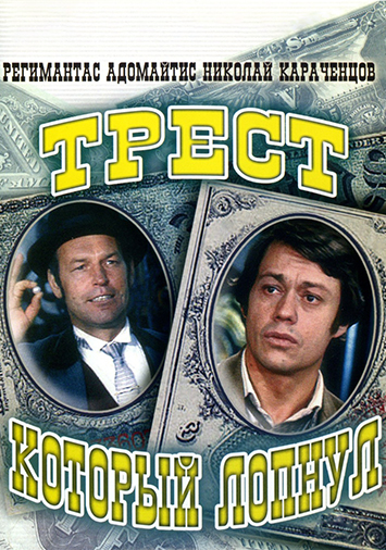 Трест, который лопнул