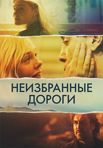 Неизбранные дороги