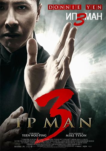 Ип Ман 3