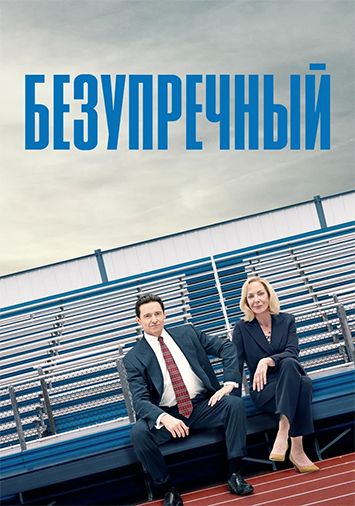 Безупречный