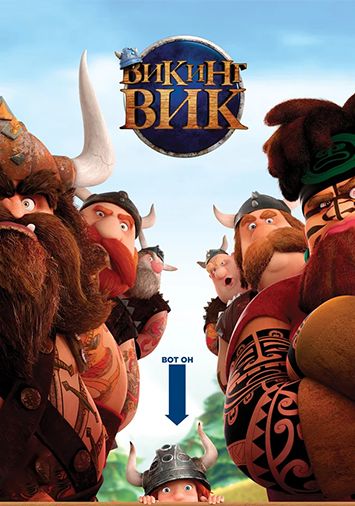 Викинг Вик