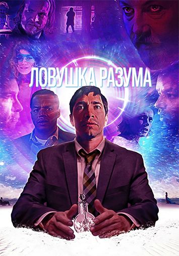 Ловушка разума