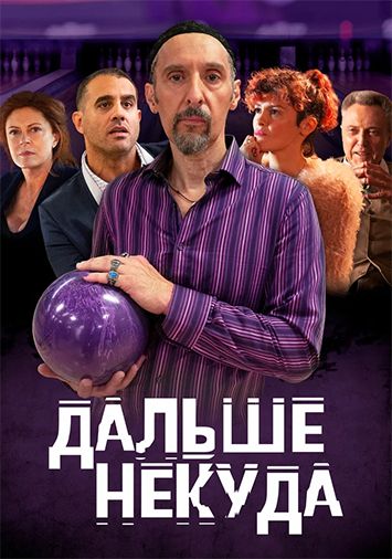 Дальше некуда