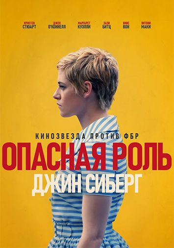 Опасная роль Джин Сиберг