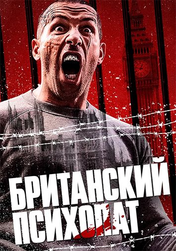 Британский психопат