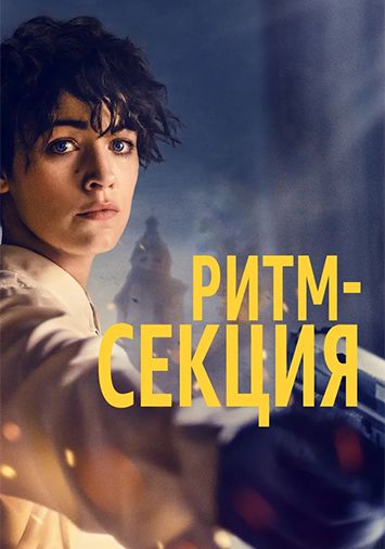 Ритм-секция